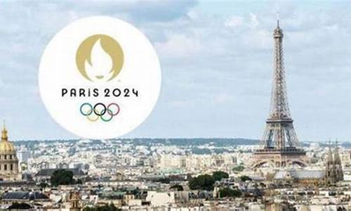 巴黎奥运会是哪一年举办的_巴黎奥运会是哪