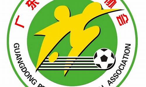 广东省足球协会,广东省足球协会官网