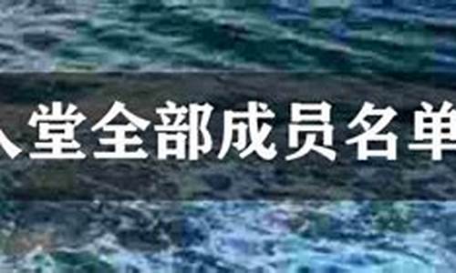 名人堂成员名单钓鱼_名人堂成员排名