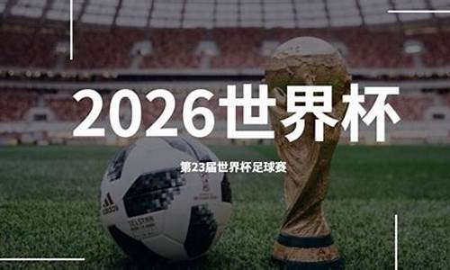 世界杯2024年在哪里举行比赛_2034世界杯