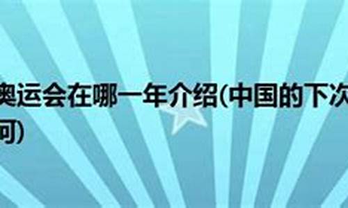 下次奥运会时间地点,下次奥运会是什么时候在哪里举行