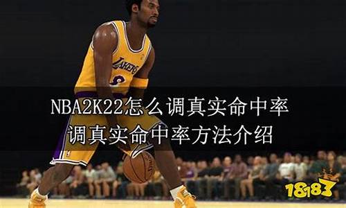 nba2k22命中率_nba2k22命中率太高