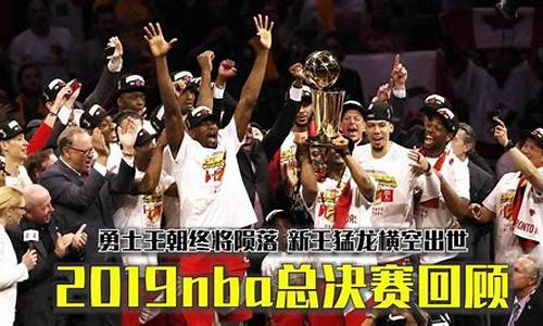 2019nba总决赛_2019nba总决赛全部回放高清