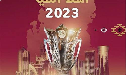 2023卡塔尔世界杯决赛_2023卡塔尔世界杯决赛解说