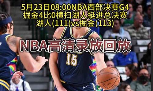 NBA西部决赛新_nba西部决赛视频直播