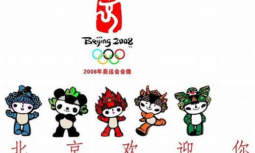 2008年奥运会吉祥物福娃的五个娃娃值多少钱啦_2008年奥运会吉祥物福娃