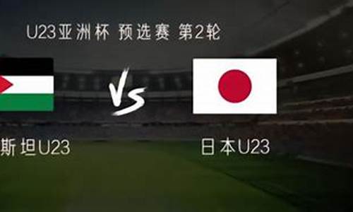 日本vs巴勒斯坦比赛结果_日本vs巴勒斯坦