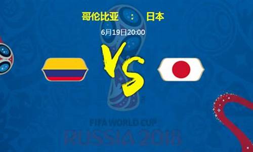 哥伦比亚vs日本世界杯,哥伦比亚与日本比赛结果