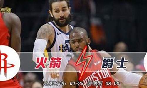 火箭vs爵士季后赛让分_2020.2.23火箭vs爵士全场回