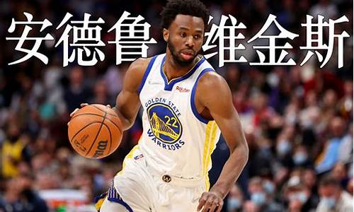 安德鲁威金斯最新消息_安德鲁威金斯nba 集锦