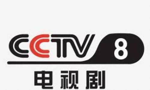 北京卫视节目表_cctv8节目表