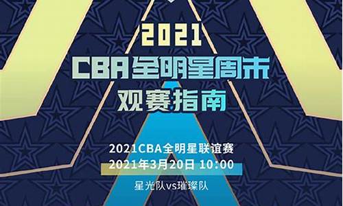 cba 全明星 时间,cba全明星日程