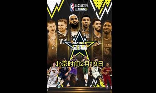 21nba全明星赛_21nba全明星回放