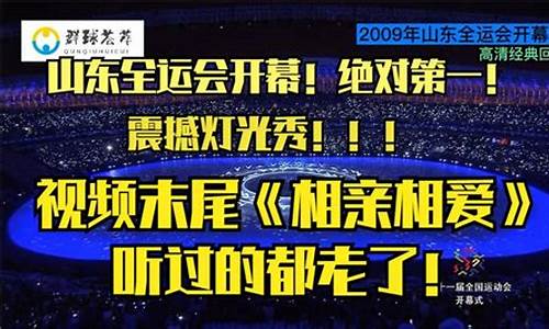 山东全运会主题曲谁唱的,山东全运会开幕式完整版