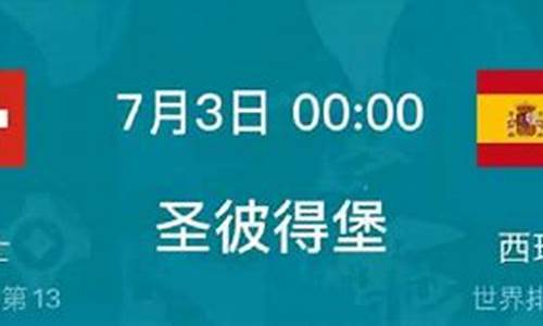 瑞士vs西班牙_欧洲杯瑞士vs西班牙90分钟