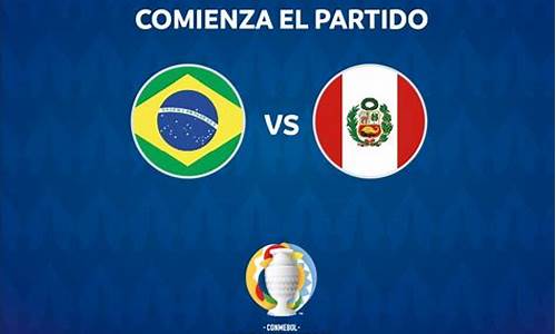 美洲杯秘鲁vs巴西开球_美洲杯秘鲁vs巴西角球数