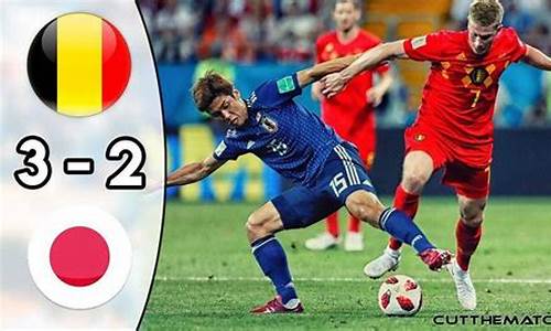 日本vs比利时世界杯_s比利时世界杯阵容