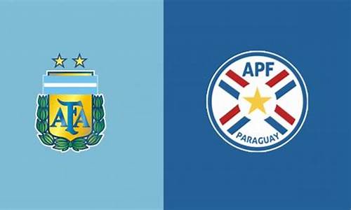 阿根廷vs巴拉圭赛程,阿根廷vs巴拉圭赛程分析