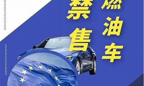 2025欧洲禁售燃油车,欧洲国家禁售燃油车