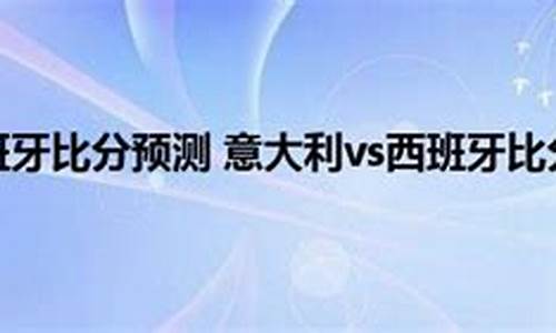 意大利西班牙2021_意大利西班牙预测