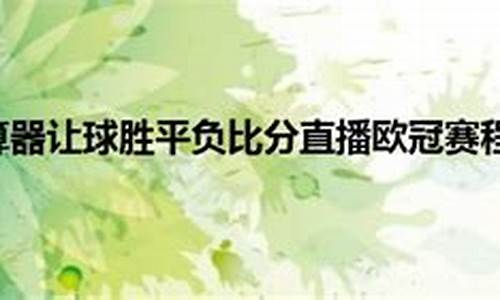 让球指数-欧冠让球胜平推荐