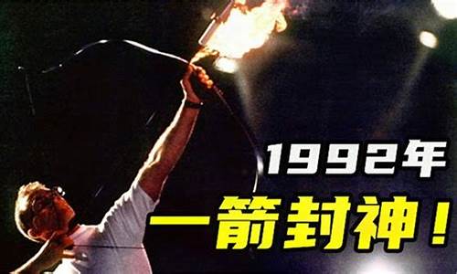 1992奥运会圣火-1992奥运会圣火点燃射中了吗