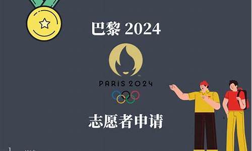2024年奥运会志愿者招募_2024年奥