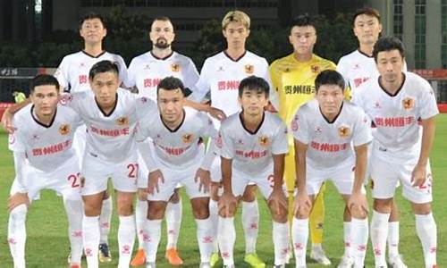 贵州足球俱乐部球员名单公布_贵州足球俱乐