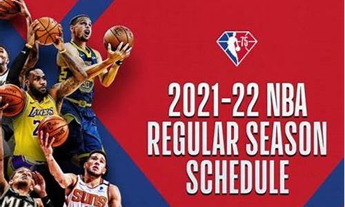 nba新赛季常规赛赛程安排时间_NBA新