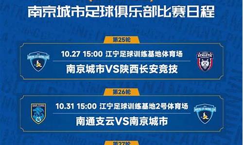 南京足球赛程安排,南京足球赛程