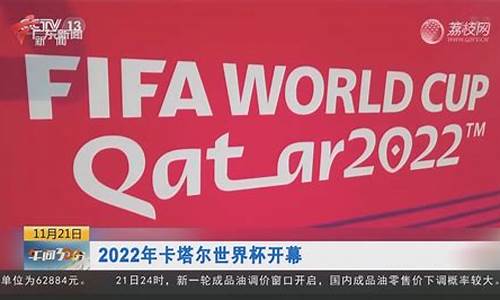 2022年卡塔尔世界杯时间表_2022年