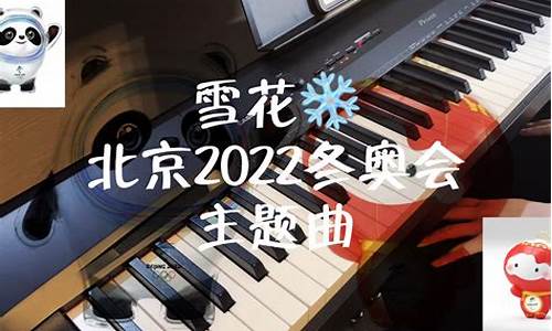 冬奥会2022主题曲_2022北京冬奥会主题曲mv